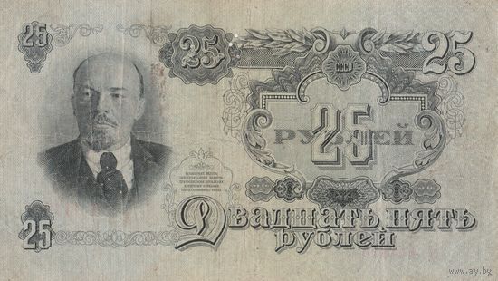 25 рублей 1947 года. гБ