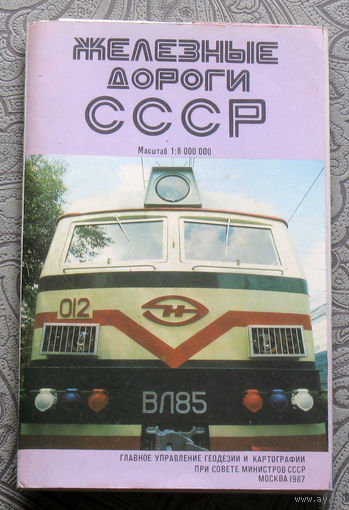 Железные дороги СССР. Масштаб 1 : 8 000 000. 1987 год. формат 72 х 112.
