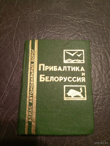 История путешествий: Прибалтика и Белоруссия. Атлас автомобильных дорог.\13д