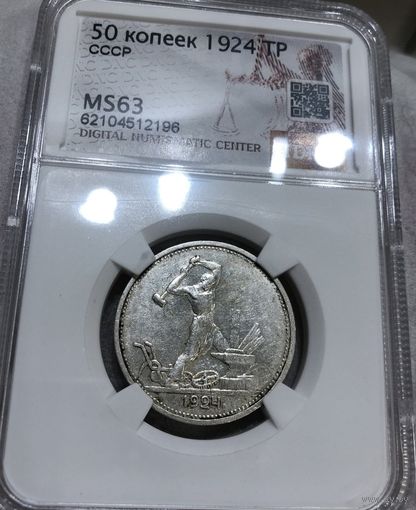 С рубля без мц! Полтинник 1924 тр ms 63 СССР редкий в сохране!