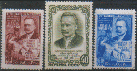 Заг. 1838/40. 1956. Украинский писатель Иван Франко. ЧиСт.