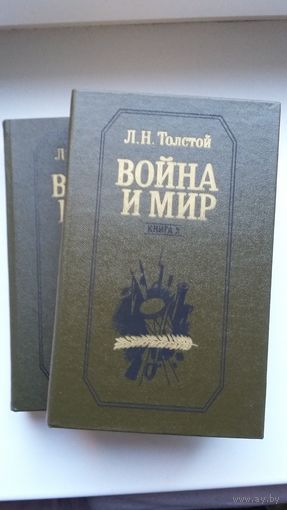 Лев Толстой. Война и мир (в 2 томах)