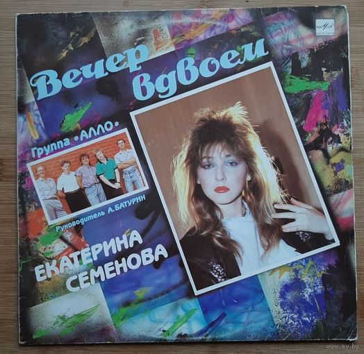Екатерина Семенова Вечер вдвоем