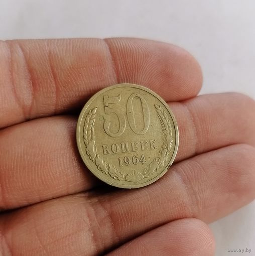 50 копеек СССР, 1964г.
