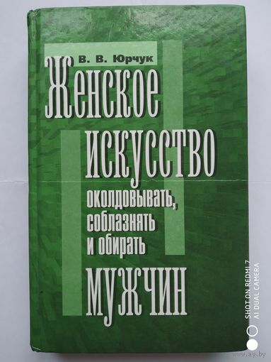 Женское искусство околдовать, соблазнять и обирать мужчин / Юрчук В. В.(а)