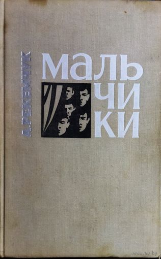 МАЛЬЧИКИ. Известные повести А. РЕКЕМЧУКА
