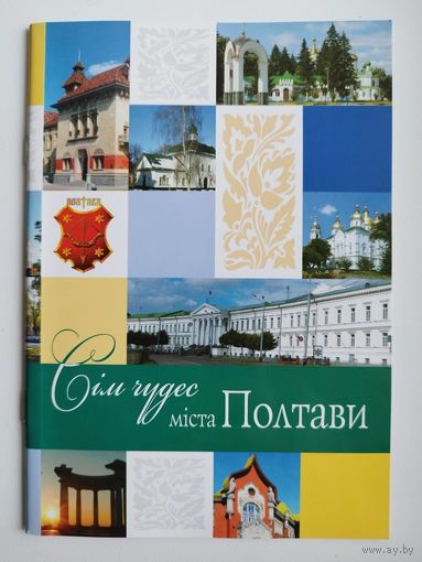 Семь чудес. Места Полтавы. Книга на украинском языке