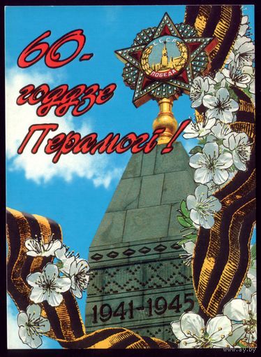 2005 год 60 годдзе Перамогi