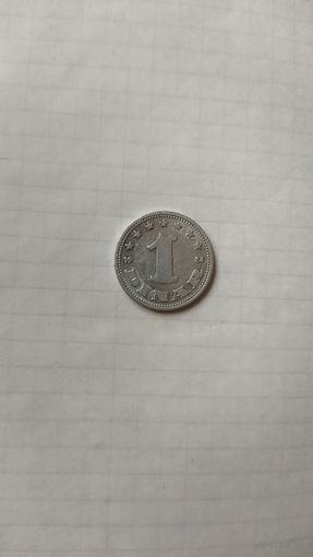 1 динар 1953 г. Югославия.
