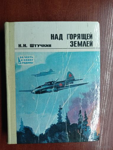 Николай Штучкин "Над горящей землей" из серии "За честь и славу Родины"