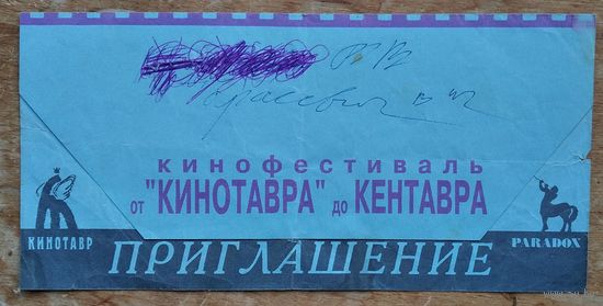 Приглашение на показ коллекции фильмов кинофестиваля "Кинотавр" Минск. 1997 г.