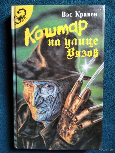 Вэс Кравен. Кошмар на улице Вязов // Серия: Черный скорпион