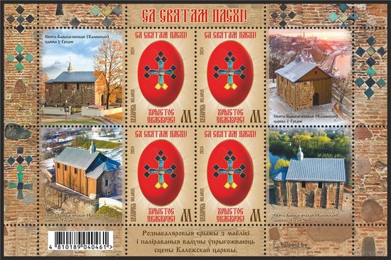2024г Беларусь MNH  Малый лист "Пасха (православная)"