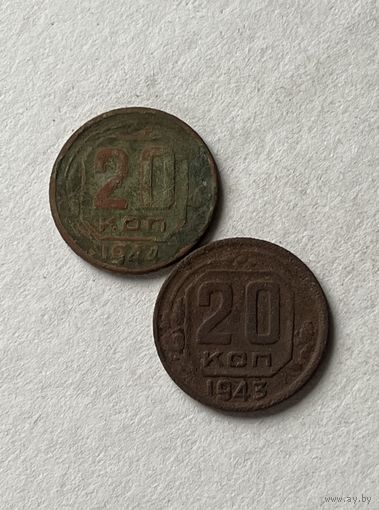 20 копеек 1943,44