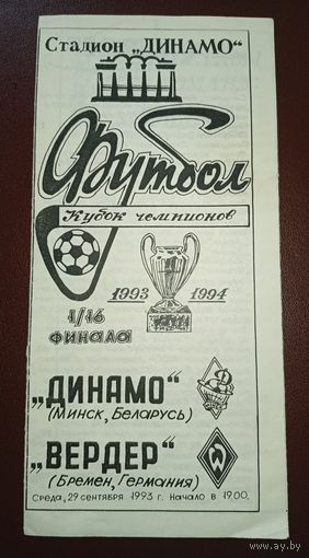 Динамо Минск -Вердер Бремен 29.09.1993г.
