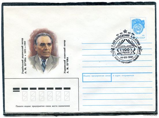 СССР 1991. ХМК. Конверт с СГ. А.М. Бучма, украинский актер. Гашение Львов 1991