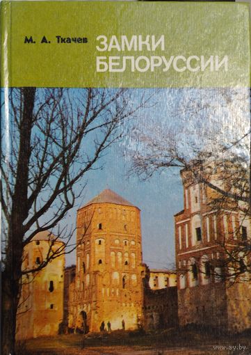 М. А. Ткачев "Замки Белоруссии"