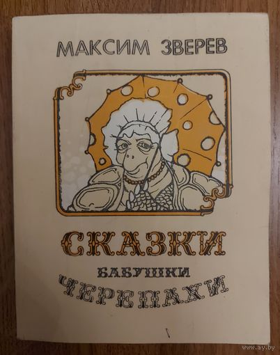СКАЗКИ БАБУШКИ ЧЕРЕПАХИ.