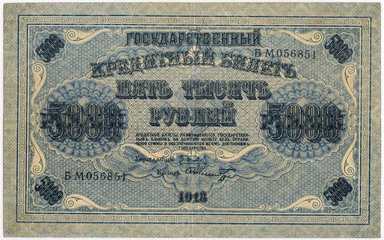 5000 рублей 1918 год. Шмидт .БМ 056851.  состояние!!! EF-aUNC..
