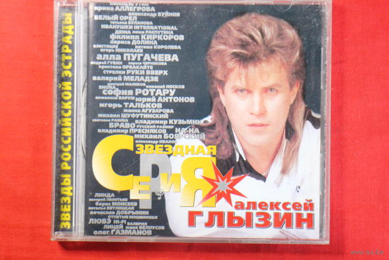 Алексей Глызин - Звездная Серия (1999, CD)