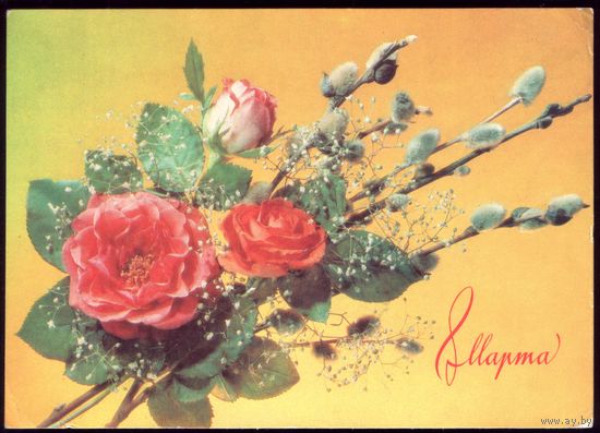 1990 год И.Дергилёв 8 марта