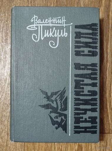 В.Пикуль-Нечистая сила.(Роман в двух книгах).