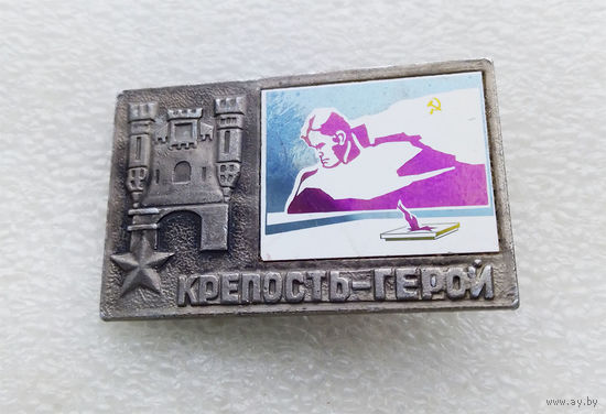 Брестская крепость - Герой. Мемориал Памяти ВОВ 1941-1945 г.г. #0033-WP1