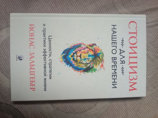 Йонас Зальцгебер Стоицизм для нашего времени