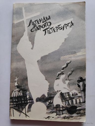 Легенды старого Петербурга.