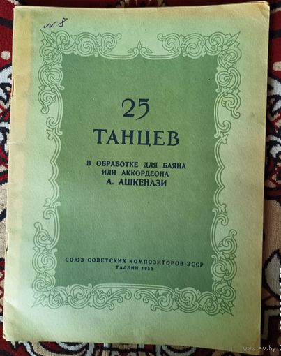 25 танцев в обработке для баяна или аккордеона А.Ашкенази
