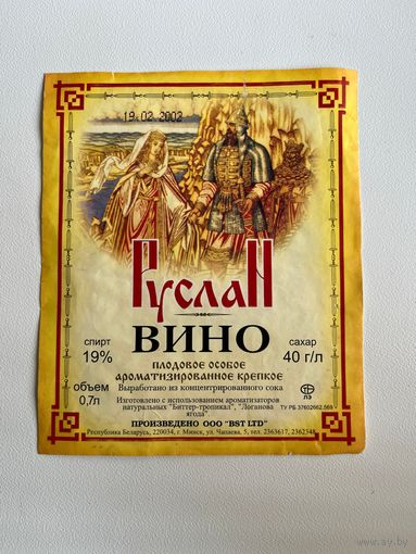 Этикетка. Руслан. Вино. Минск