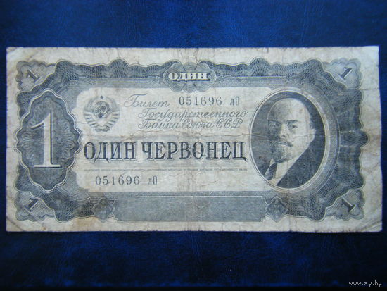 1 червонец 1937г.