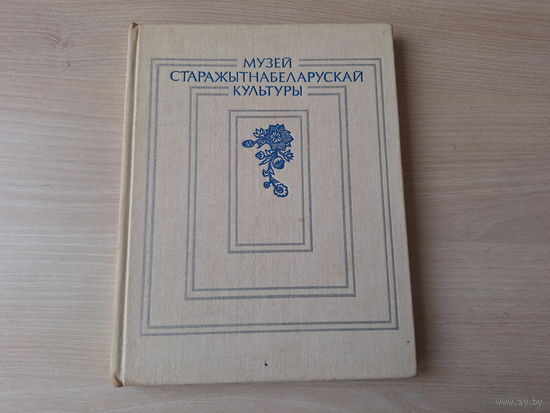 Музей старажытнабеларускай культуры - археалогія, этнаграфія і народнае мастацтва, музычныя інструменты, старажытнае мастацтва, кнігадрукаванне - каталог экспазіцыі 1983