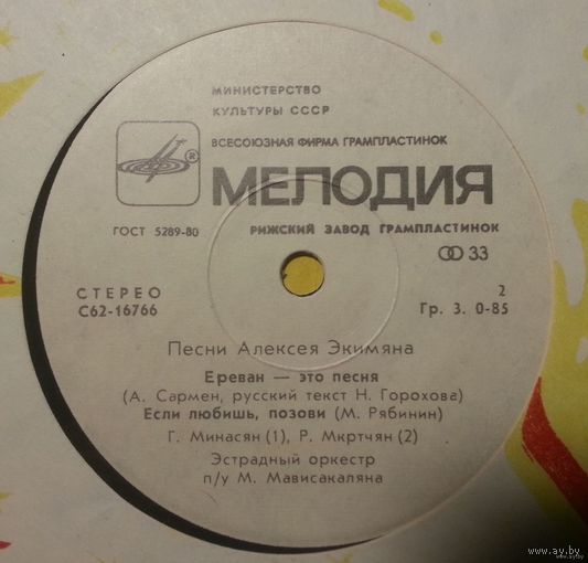 ЕР Песни Алексея ЭКИМЯНА - ЕРЕВАН - ЭТО ПЕСНЯ (1981)