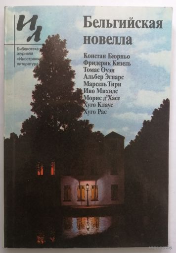Бельгийская новелла.  Библиотека журнала "Иностранная литература".
