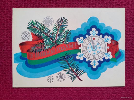 С Новым Годом! Белорусская открытка. Бутко 1979 г. Чистая.