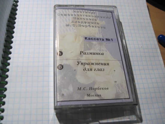 Аудио кассета: Институт Академика М.С. Норбекова. Кассета 1: Разминка. Упражнения для глаз. С рубля!