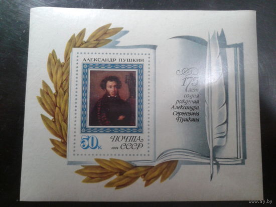 СССР 1974 блок Пушкин