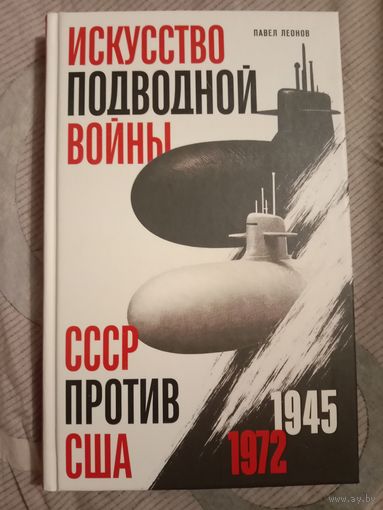 Павел Леонов Искуссво подводной войны. СССР против США
