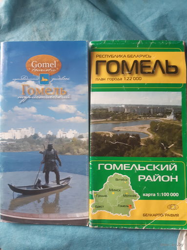 Гомель Гомельский район. Буклет и карта.