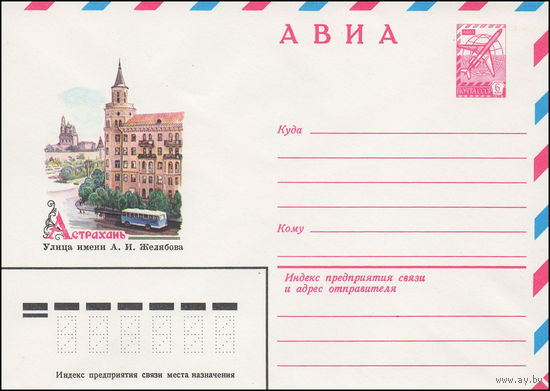 Художественный маркированный конверт СССР N 15457 (03.02.1982) АВИА  Астрахань  Улица имени А.И.  Желябова