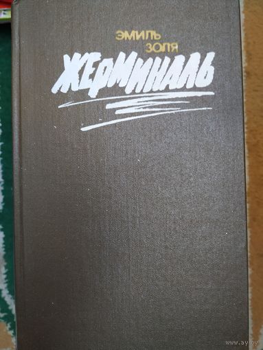 Э. Золя Жерминаль