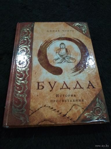 Будда. История просветления