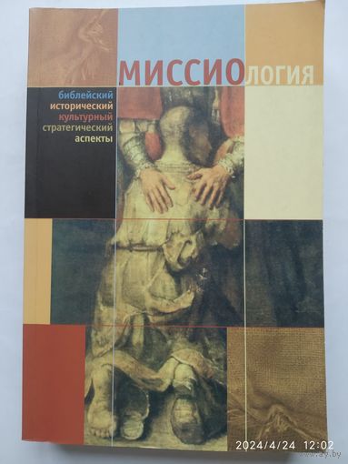 Миссиология. Библейский, исторический, культурный, стратегический аспекты. Учебное пособие.(б)