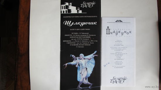 Буклет и программка спектакля НАБТ РБ "Щелкунчик" (1996 г.)