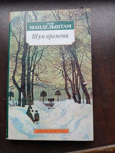 Осип Мандельштам "Шум времени"