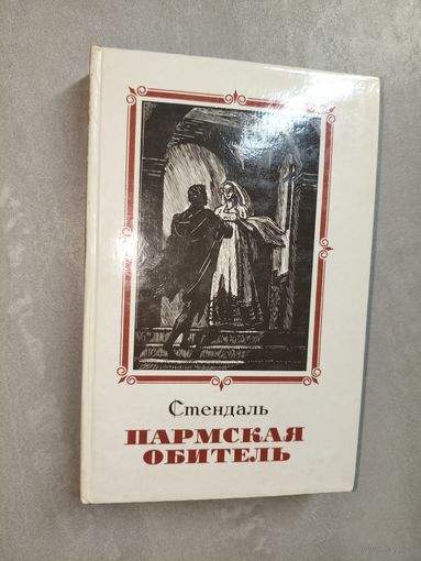 Стендаль "Пармская обитель"