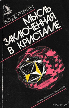 Вениамин Дорфман. Мысль, заключенная в кристалле.