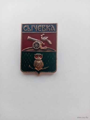 ЗНАЧОК СЫЧЕВКА
