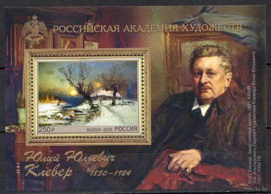 Россия 2025. Российская академия художеств. Ю.Клевер Блок (2764)